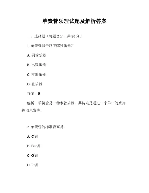 单簧管乐理试题及解析答案