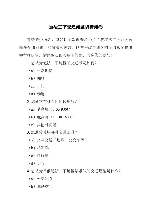 道法三下交通问题调查问卷