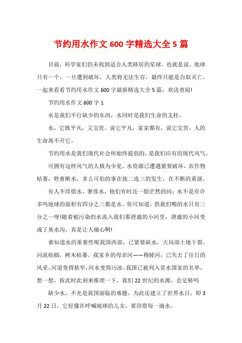 节约用水作文600字精选大全5篇