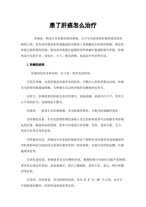 患了肝癌怎么治疗