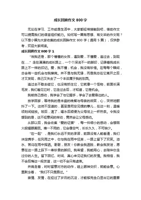 成长回眸作文800字