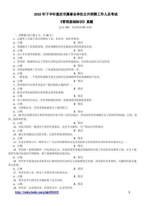 2015年下半年重庆市属事业单位招聘考试《管理基础知识》真题及详解