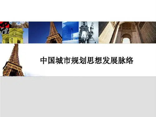 中国城市规划发展脉络