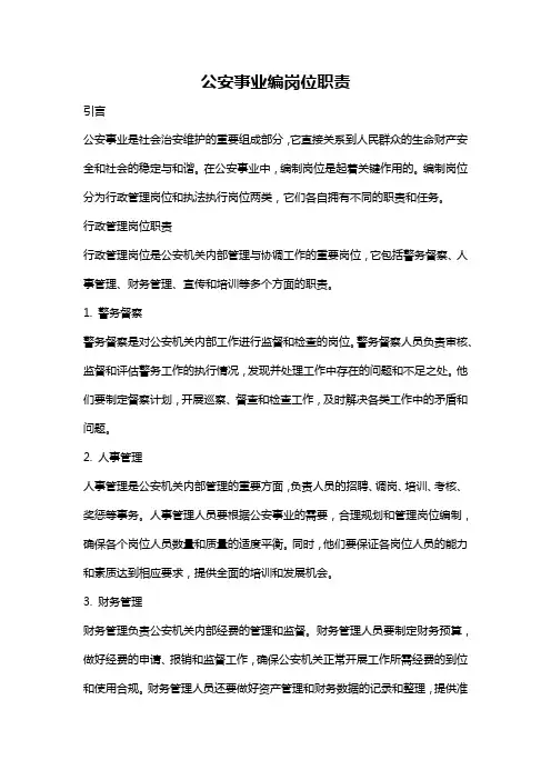 公安事业编岗位职责