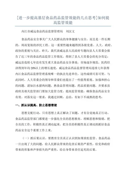 [进一步提高基层食品药品监管效能的几点思考]如何提高监管效能