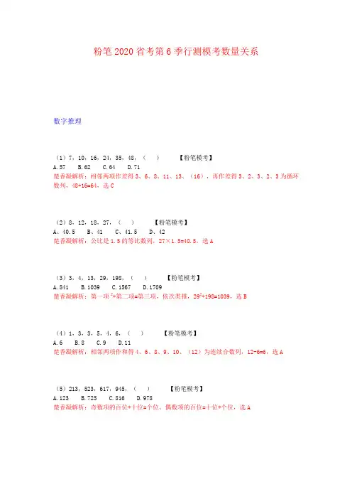 粉笔2020年省考第6季行测数量模拟题