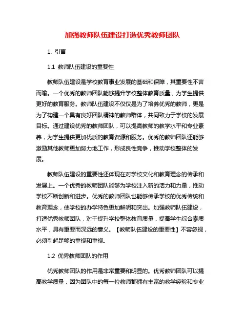 加强教师队伍建设打造优秀教师团队