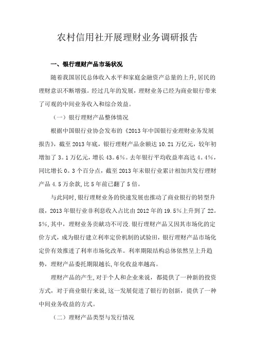 农村信用社开展理财业务调研报告