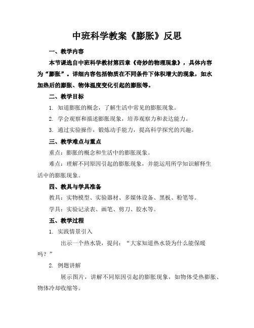 中班科学教案《膨胀》反思