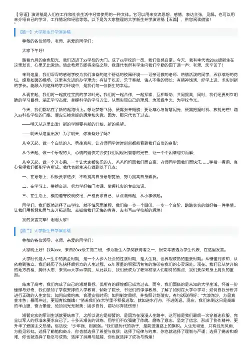 大学新生开学演讲稿【五篇】