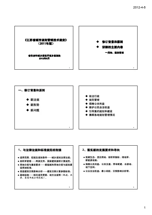 江苏省城市规划管理技术规定(2011年版)——土地使用、建筑管理部分