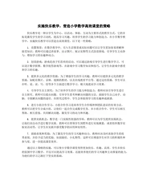 实施快乐教学,营造小学数学高效课堂的策略