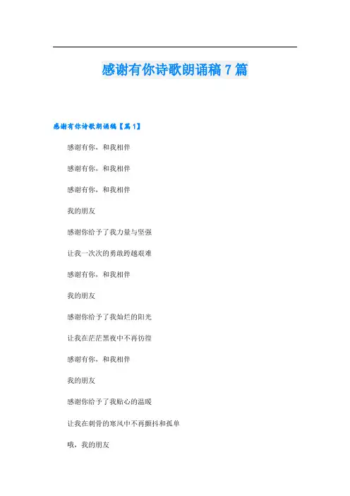 感谢有你诗歌朗诵稿7篇