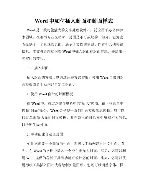 Word中如何插入封面和封面样式