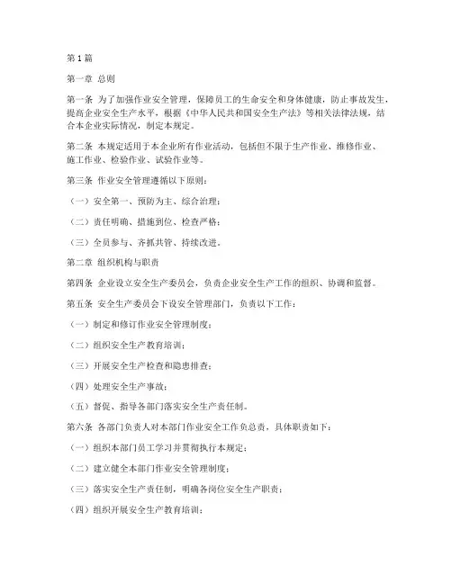 作业安全管理规定模板(3篇)