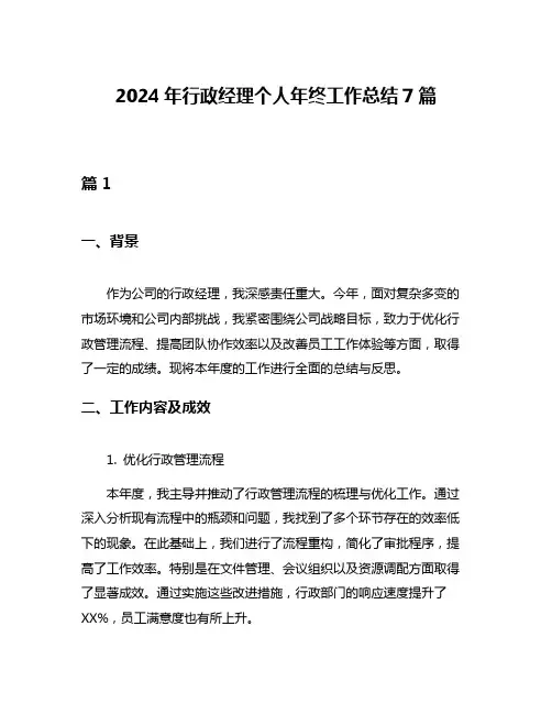 2024年行政经理个人年终工作总结7篇