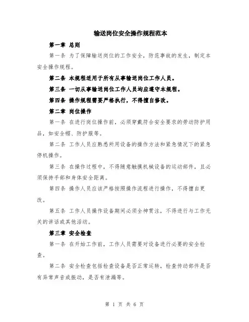 输送岗位安全操作规程范本（2篇）