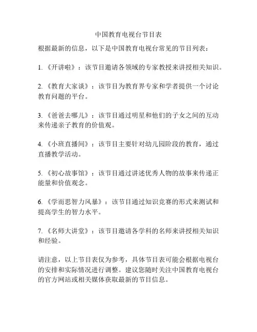 中国教育电视台节目表