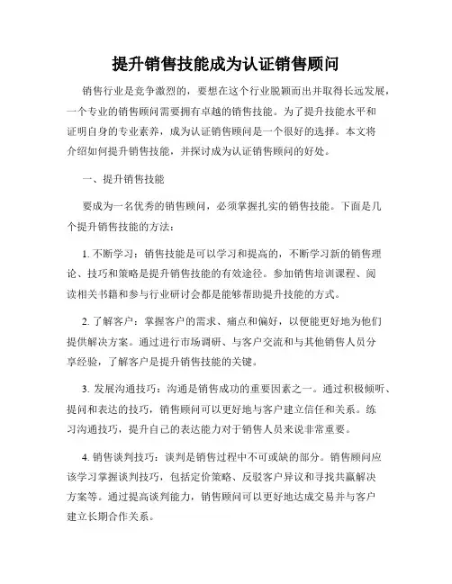提升销售技能成为认证销售顾问