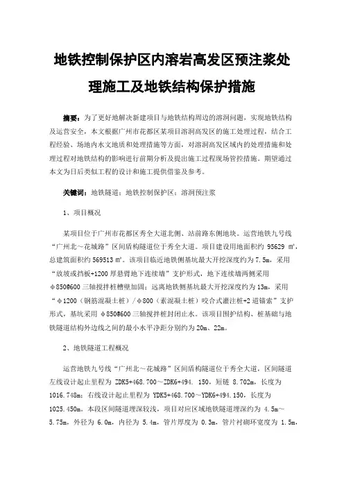 地铁控制保护区内溶岩高发区预注浆处理施工及地铁结构保护措施