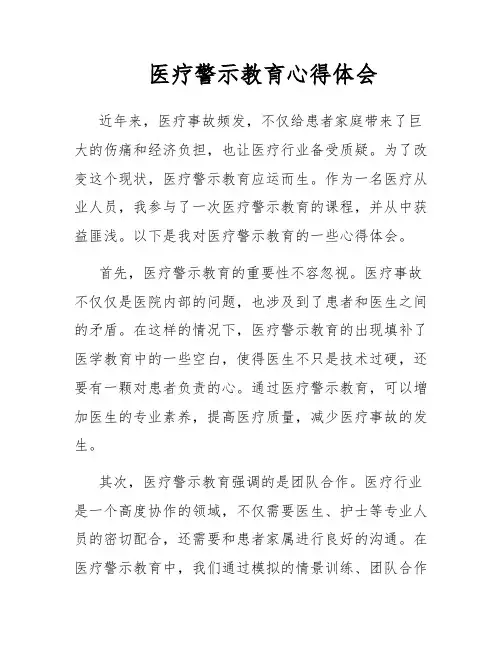 医疗警示教育心得体会