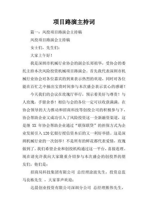项目路演主持词