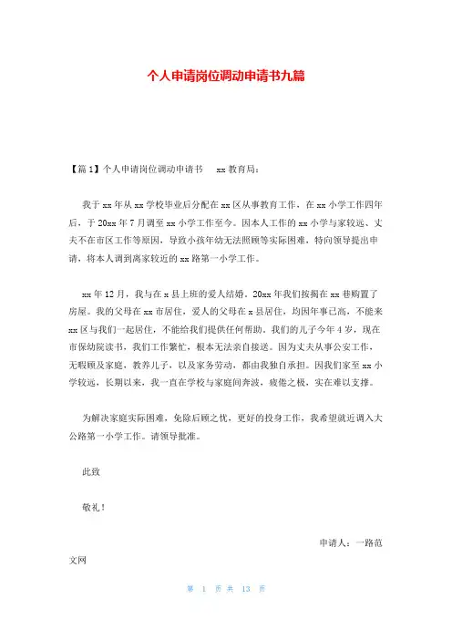 个人申请岗位调动申请书九篇