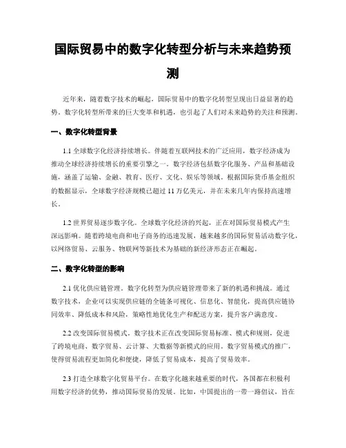 国际贸易中的数字化转型分析与未来趋势预测