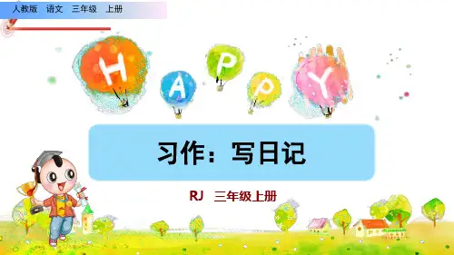 《习作：写日记》课件PPT(完美版)三年级上册语文部编