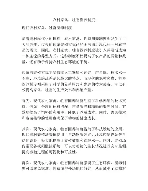 农村家禽、牲畜圈养制度