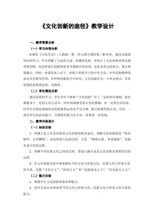 《文化创新的途径》教学设计