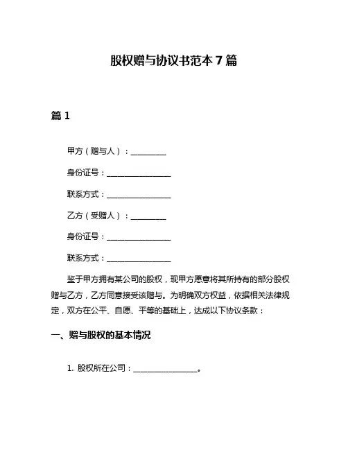 股权赠与协议书范本7篇