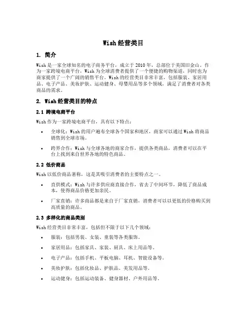 wish经营类目