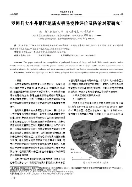 罗甸县大小井景区地质灾害易发性评价及防治对策研究