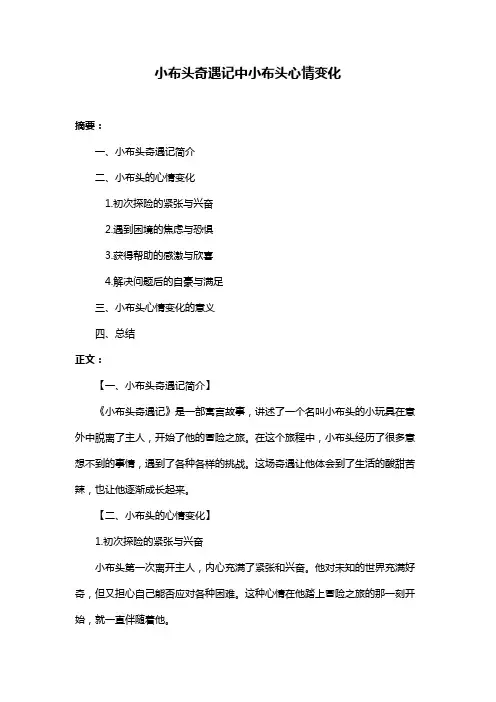 小布头奇遇记中小布头心情变化