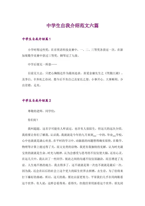 中学生自我介绍范文六篇