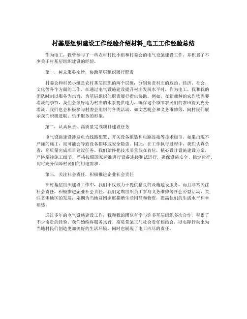 村基层组织建设工作经验介绍材料_电工工作经验总结