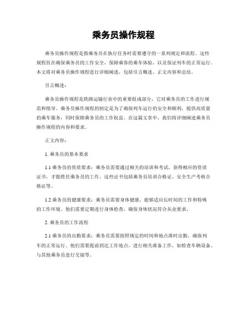 乘务员操作规程