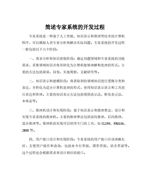 简述专家系统的开发过程
