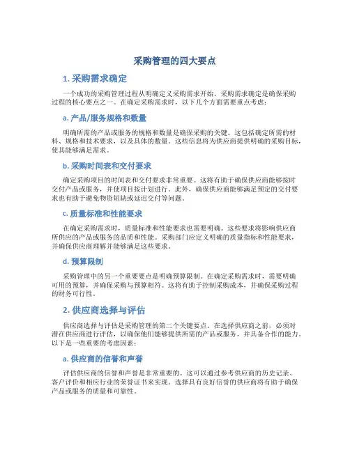 采购管理的四大要点