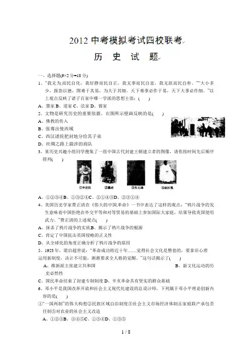 湖北省随州市四校届九级中考模拟联考历史试题