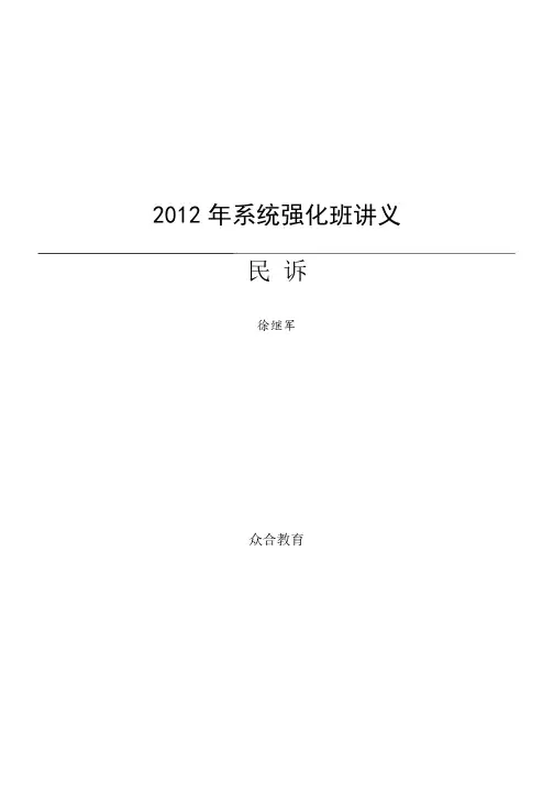 2012年众合系统强化班民诉徐继军讲义