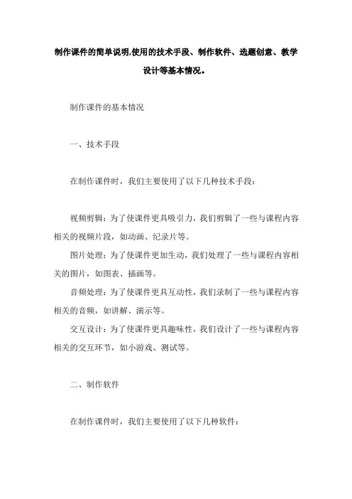 制作课件的简单说明,使用的技术手段、制作软件、选题创意、教学设计等基本情况。