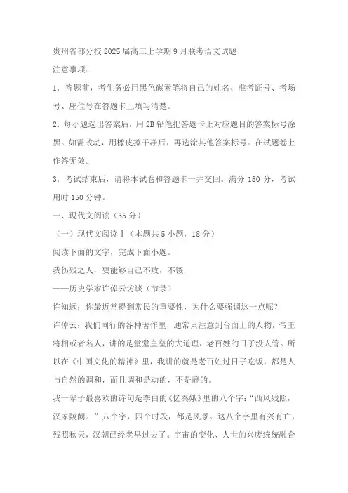 贵州省部分校2025届高三上学期9月联考语文试题(解析版)
