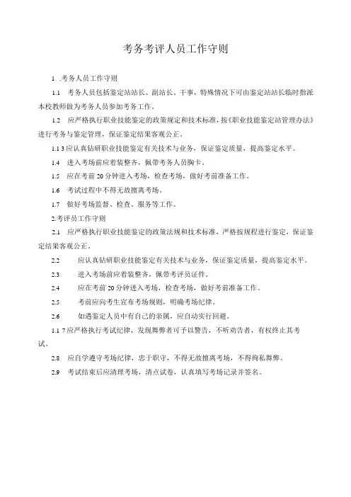 考务考评人员工作守则