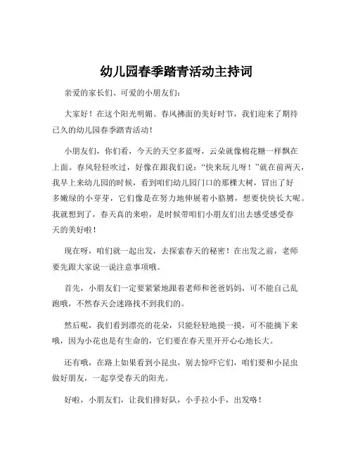 幼儿园春季踏青活动主持词