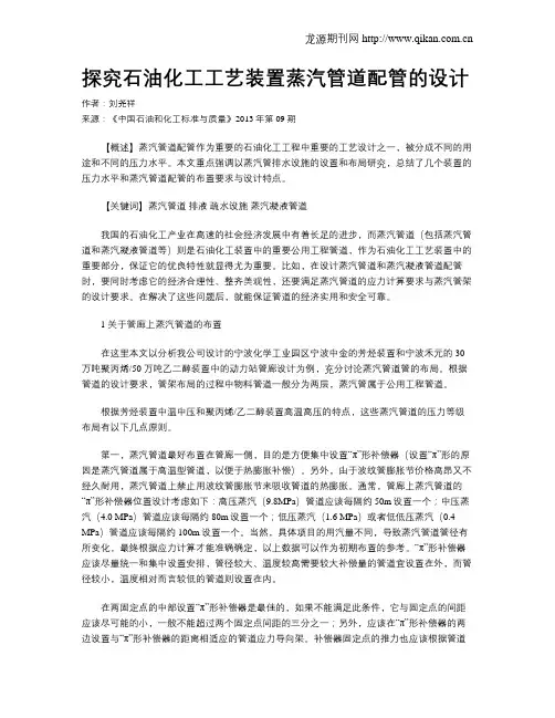 探究石油化工工艺装置蒸汽管道配管的设计