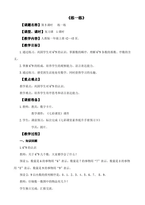 最新小学一年级数学上册《练一练》教学设计