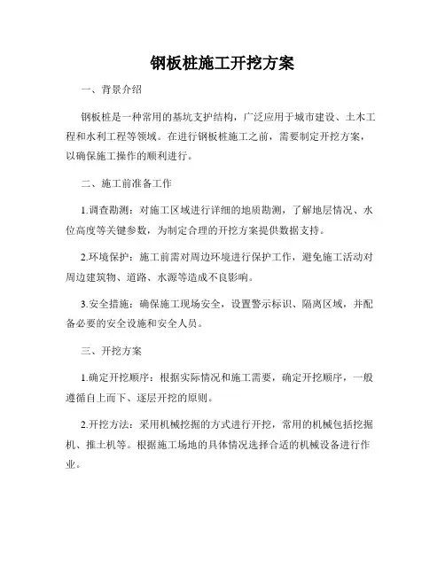 钢板桩施工开挖方案