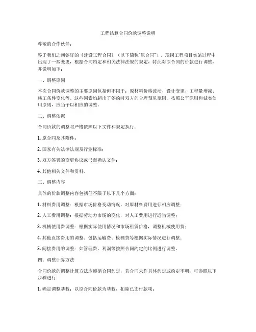 工程结算合同价款调整说明